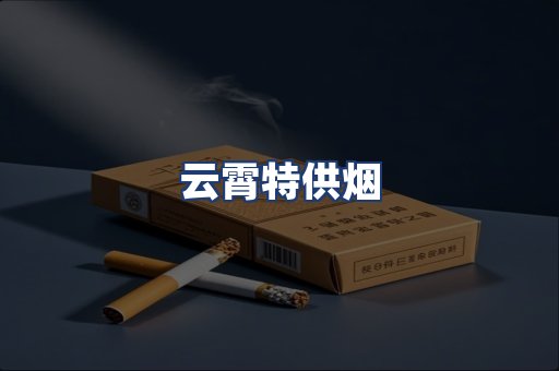 云霄特供烟